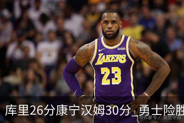 库里26分康宁汉姆30分 勇士险胜送活塞3连败